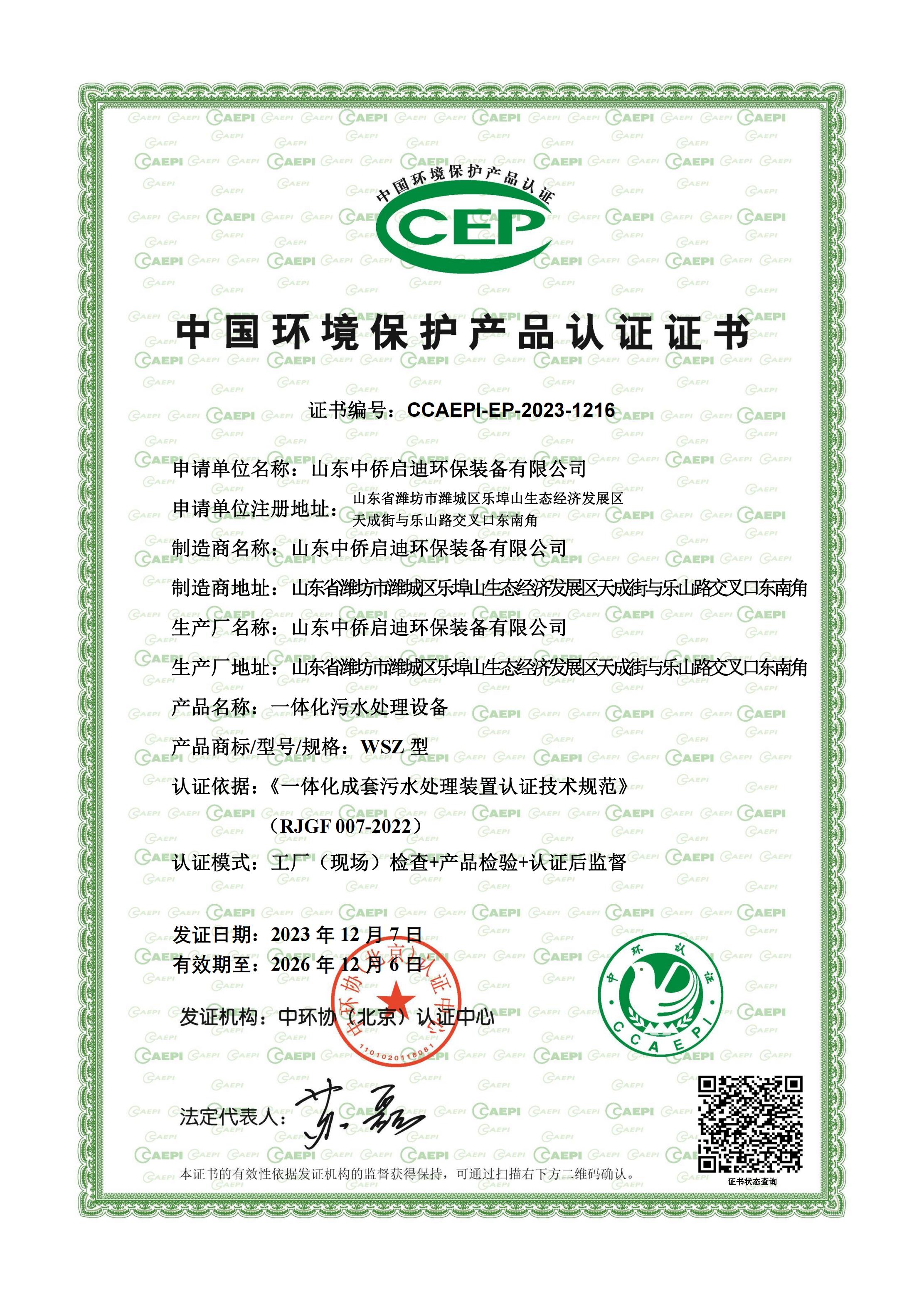 CEP中國環(huán)境保護(hù)產(chǎn)品認(rèn)證證書